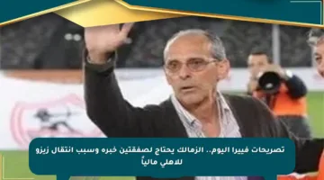 🔴 تصريحات فييرا اليوم.. الزمالك يحتاج لصفقتين خبرة وسبب انتقال زيزو للأهلي مالياً